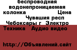 беспроводная водонепроницаемая колонка JBL charge 3 › Цена ­ 1 999 - Чувашия респ., Чебоксары г. Электро-Техника » Аудио-видео   